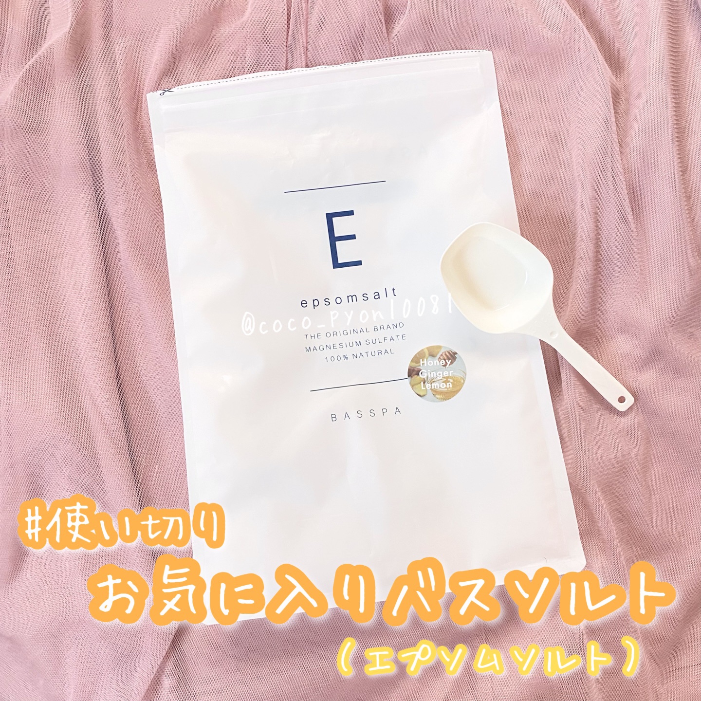 BASSPA BASSPA エプソムソルト ひのきのクチコミ「#お気に入り入浴剤 エプソムソルト（はちみつジンジャーの香り）3キロ使い切りました。

毎年寒.....」（1枚目）