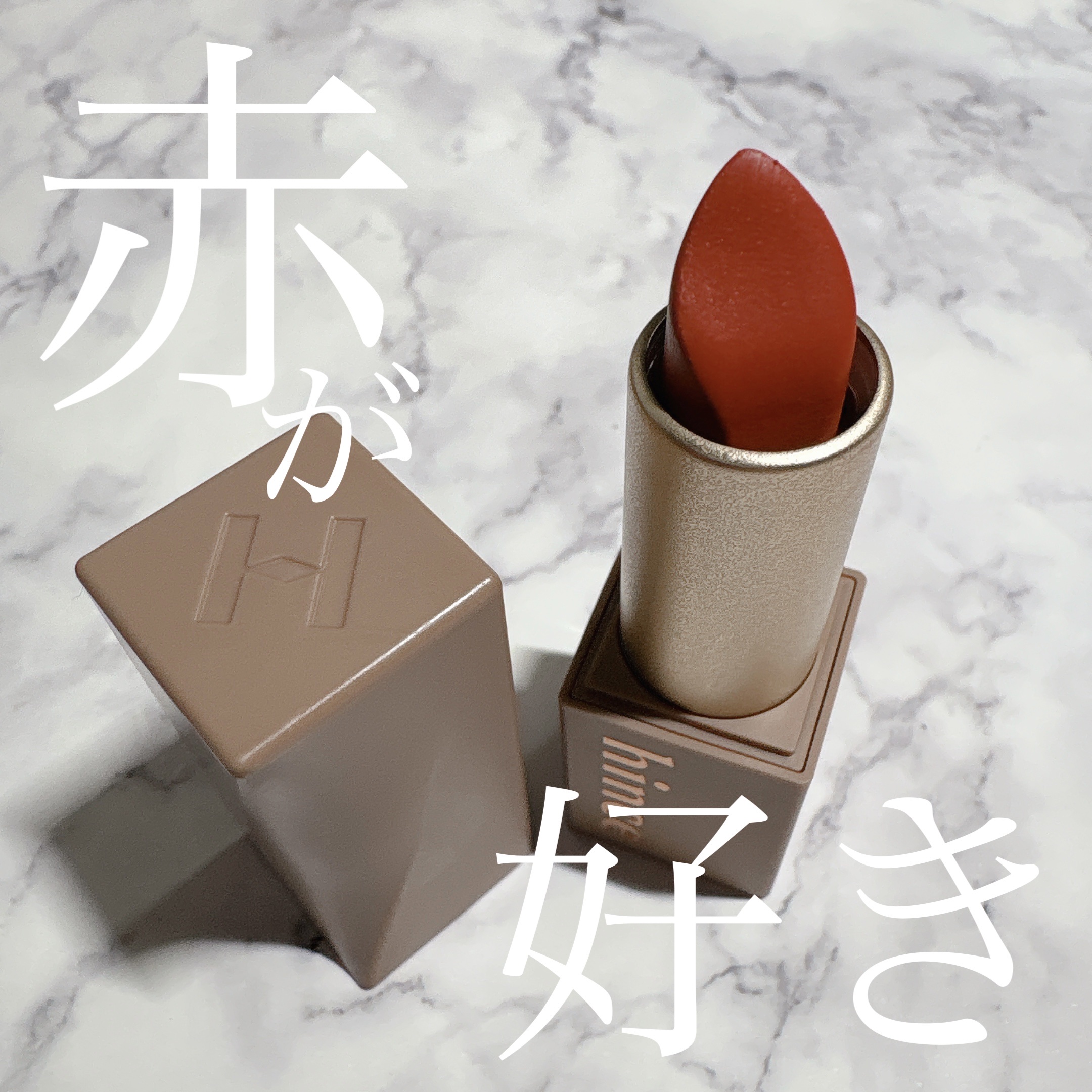 ムードインハンサーマット  M011 シグネチャーミー/hince/口紅を使ったクチコミ（1枚目）