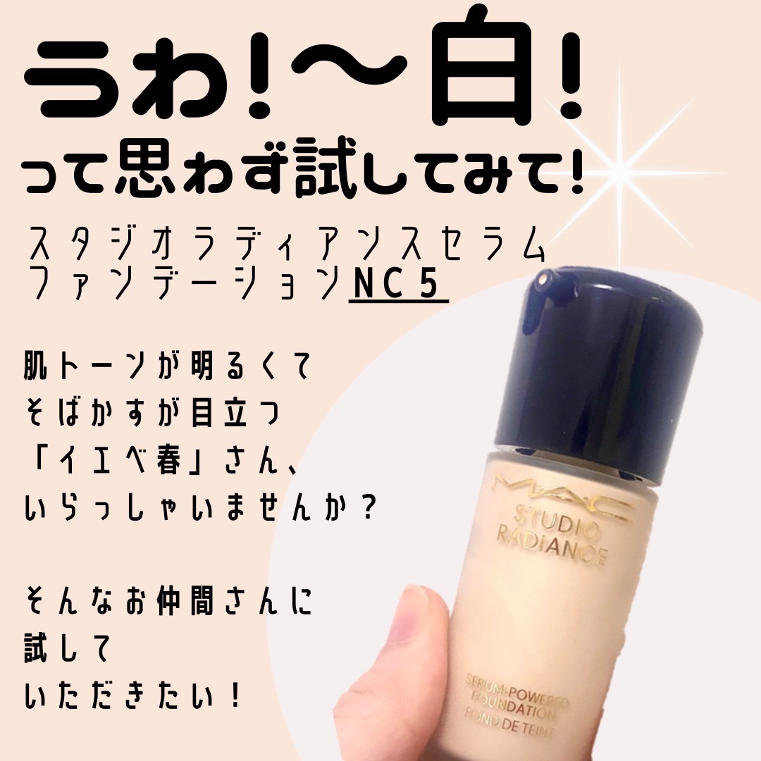 スタジオ ラディアンス セラム ファンデーション NC5/M・A・C/リキッドファンデーションを使ったクチコミ（1枚目）