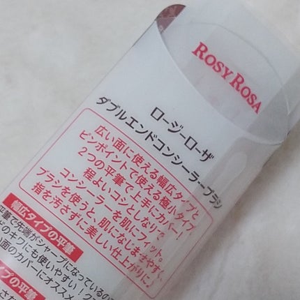 ダブルエンドコンシーラーブラシ/ロージーローザ/メイクブラシを使ったクチコミ(4枚目)