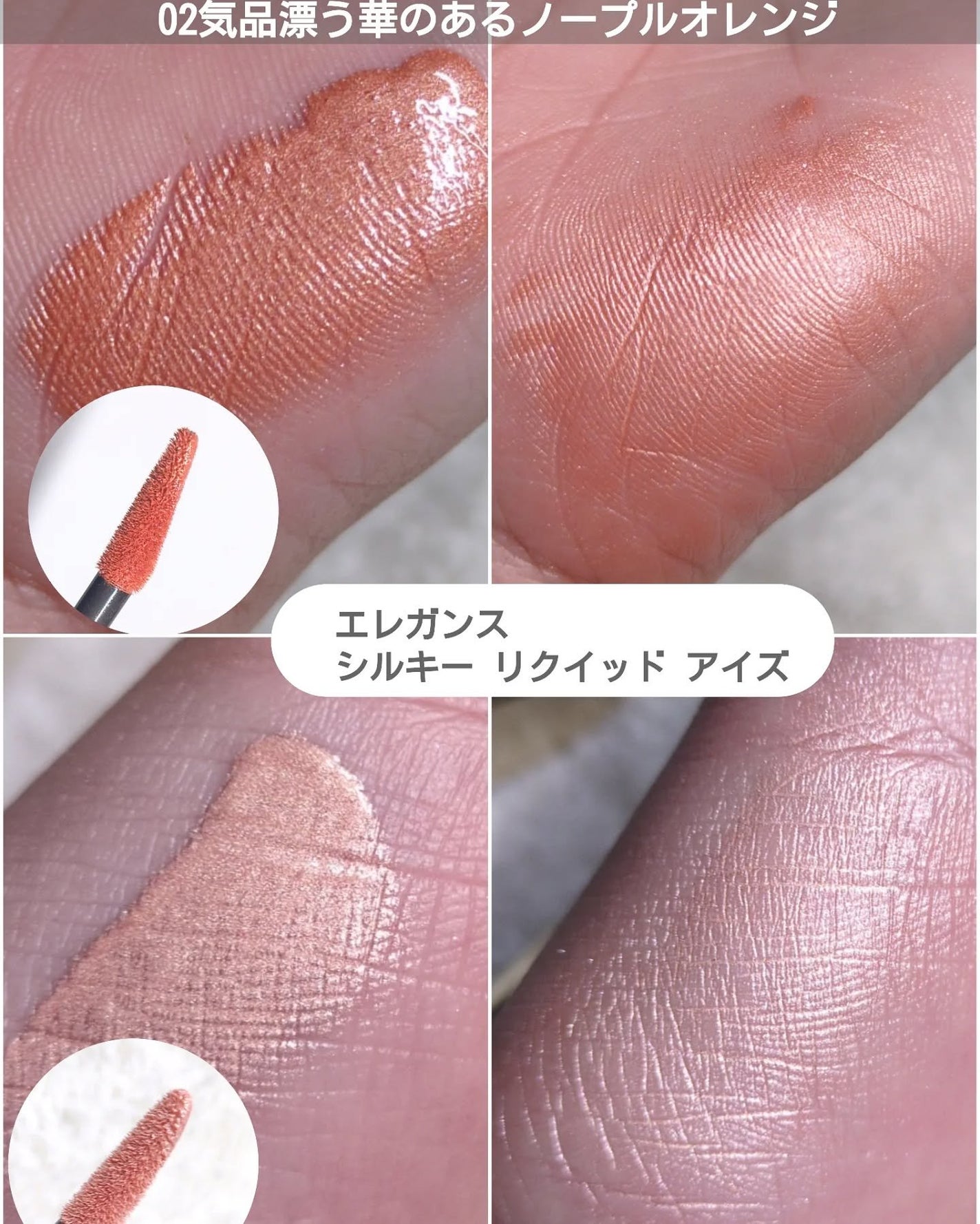 エレガンス シルキー リクイッド アイズ/Elégance/リキッドアイシャドウを使ったクチコミ(2枚目)