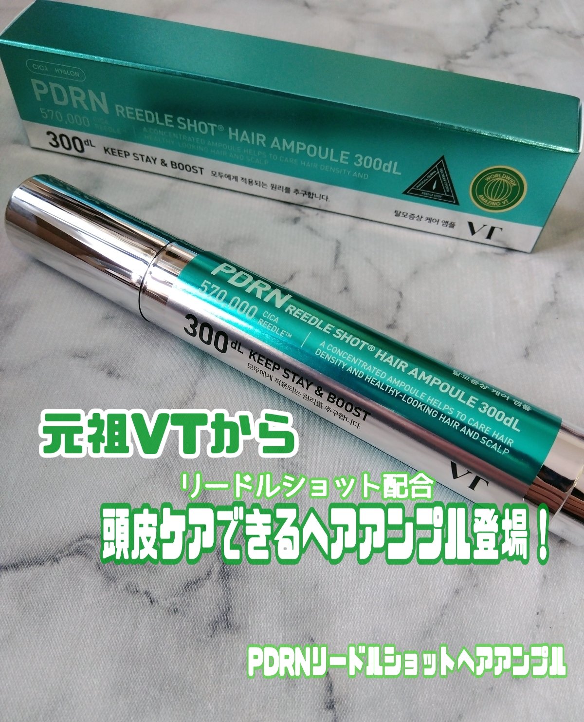 PDRNヘアアンプル300/VT/頭皮ローションを使ったクチコミ（1枚目）