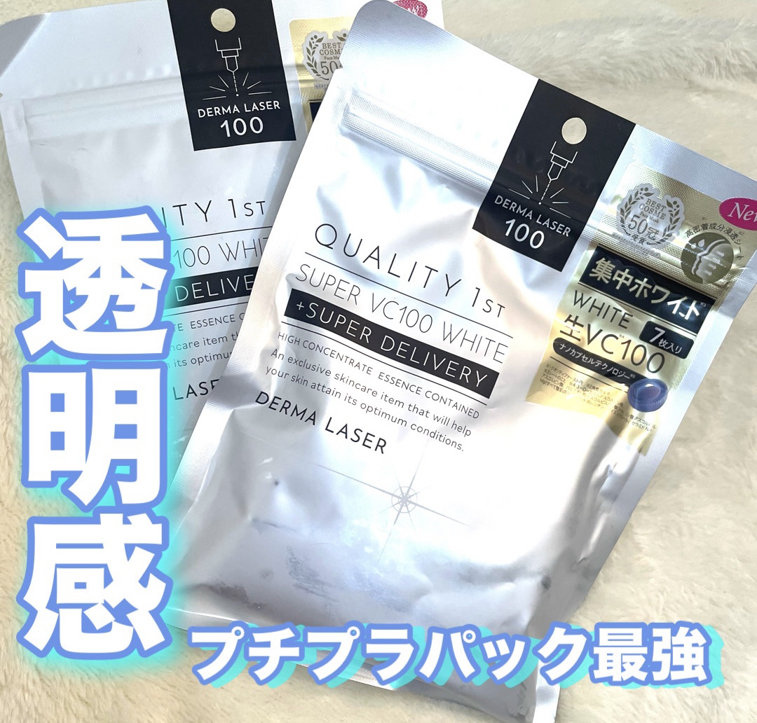 ダーマレーザー スーパー VC100 ホワイトマスク/クオリティファースト/シートマスク・パックを使ったクチコミ（1枚目）