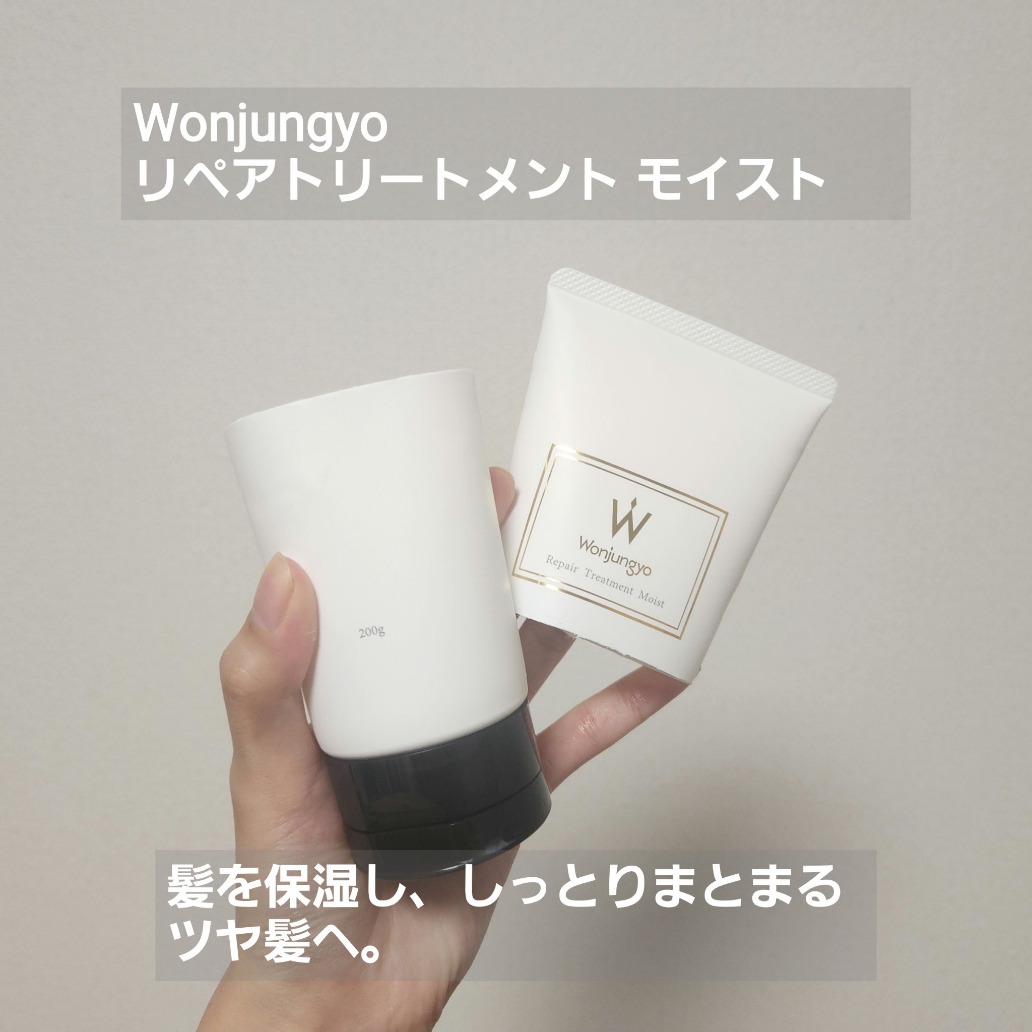 ウォンジョンヨ リペアシャンプー モイスト／リペアトリートメント モイスト リペアトリートメント モイスト/Wonjungyo/市販シャンプーを使ったクチコミ（1枚目）