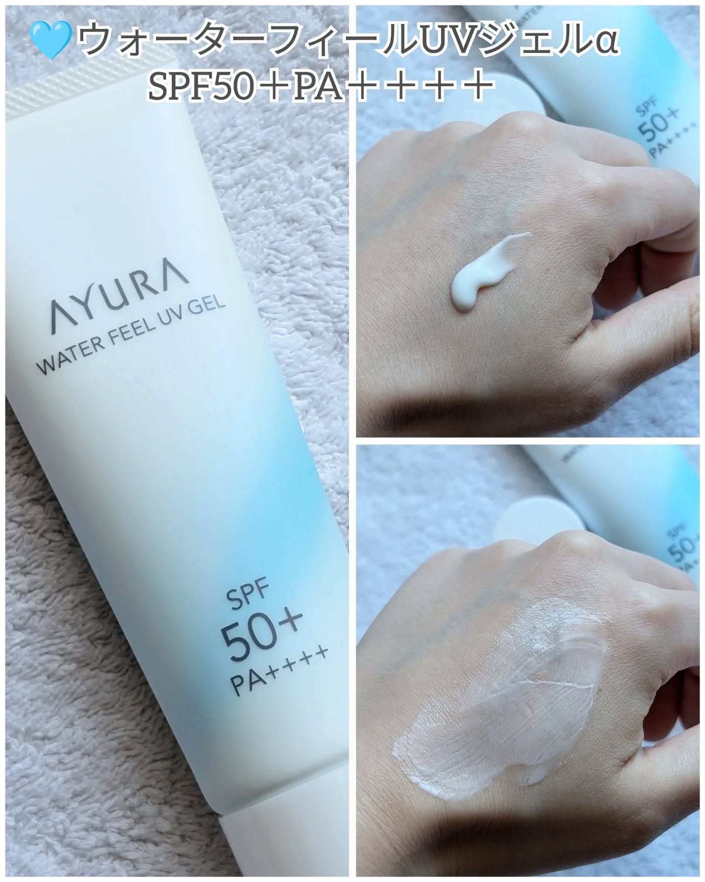 AYURA ウォーターフィールUVジェルαのクチコミ「Follow me♡▶ @mmii_skincare

今年の日焼け止めはコレに決まり💓

▶.....」（3枚目）