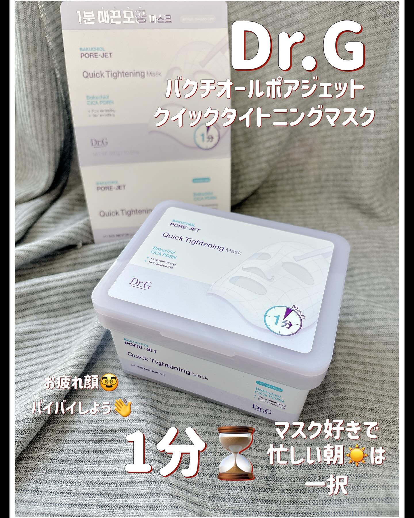ドクタージー バクチオールポアジェット クイックタイトニングマスク/Dr.G/シートマスク・パックを使ったクチコミ（1枚目）