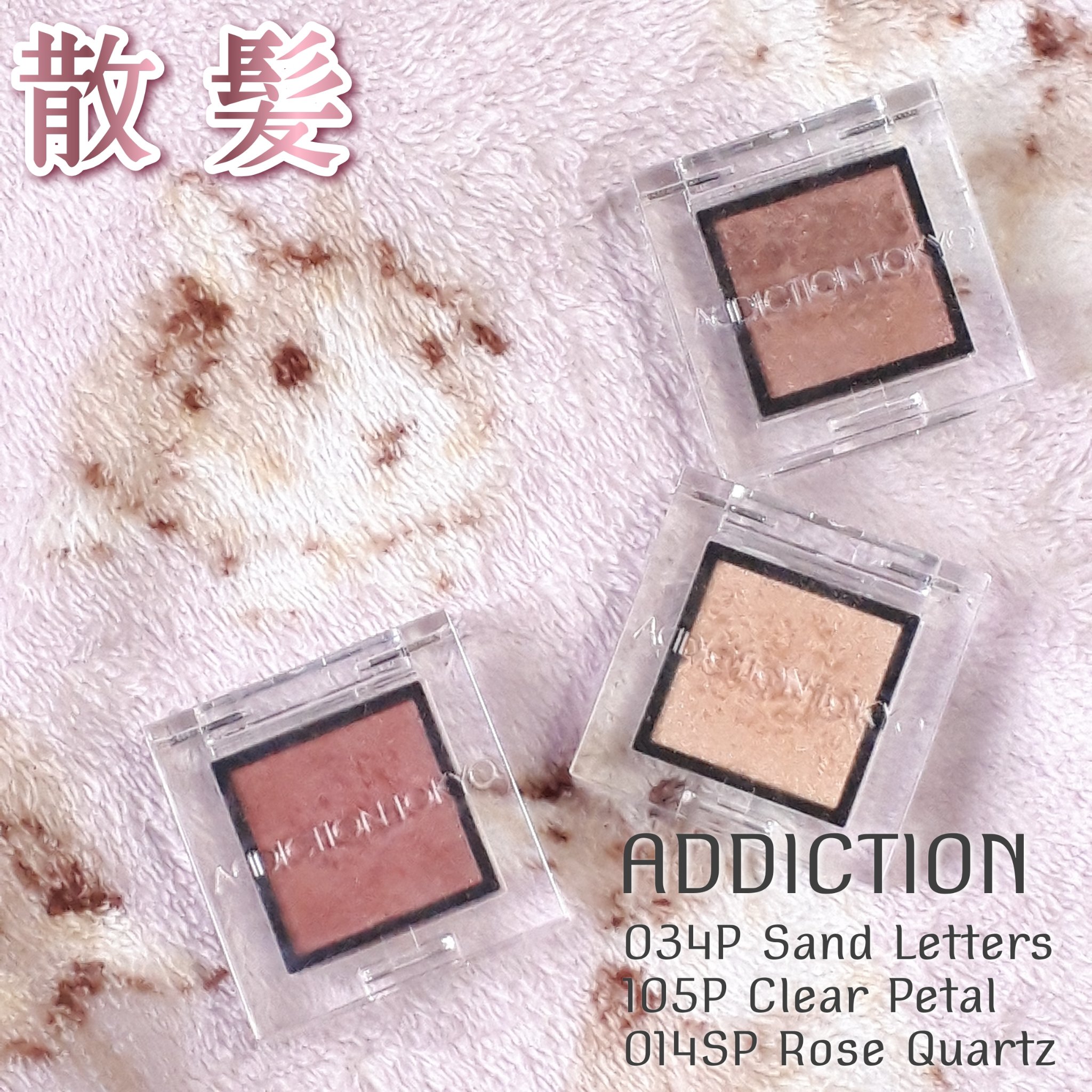 アディクション ザ アイシャドウ スパークル/ADDICTION/単色アイシャドウを使ったクチコミ（1枚目）