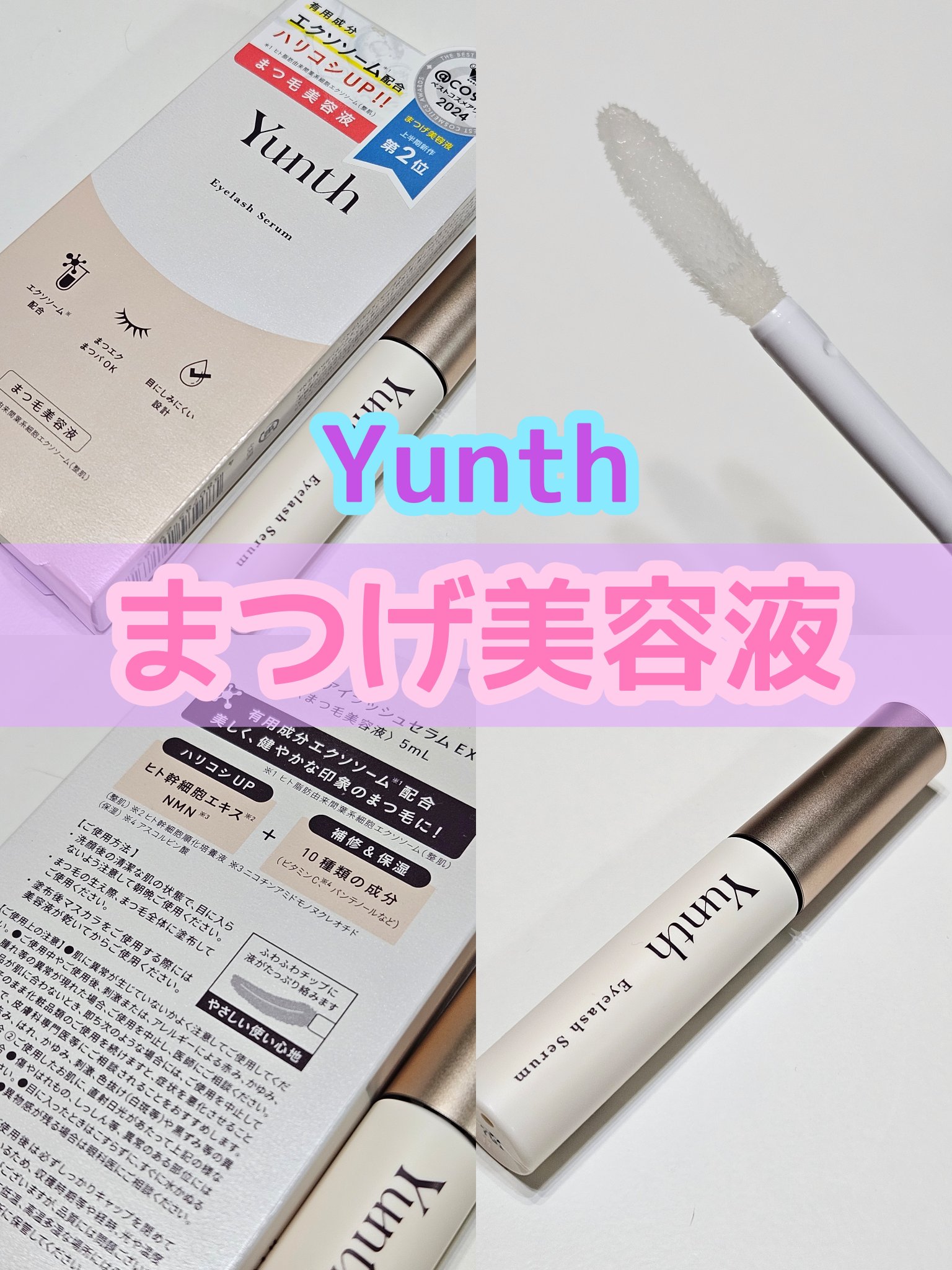 アイラッシュセラム EX/Yunth/まつげ美容液を使ったクチコミ（1枚目）