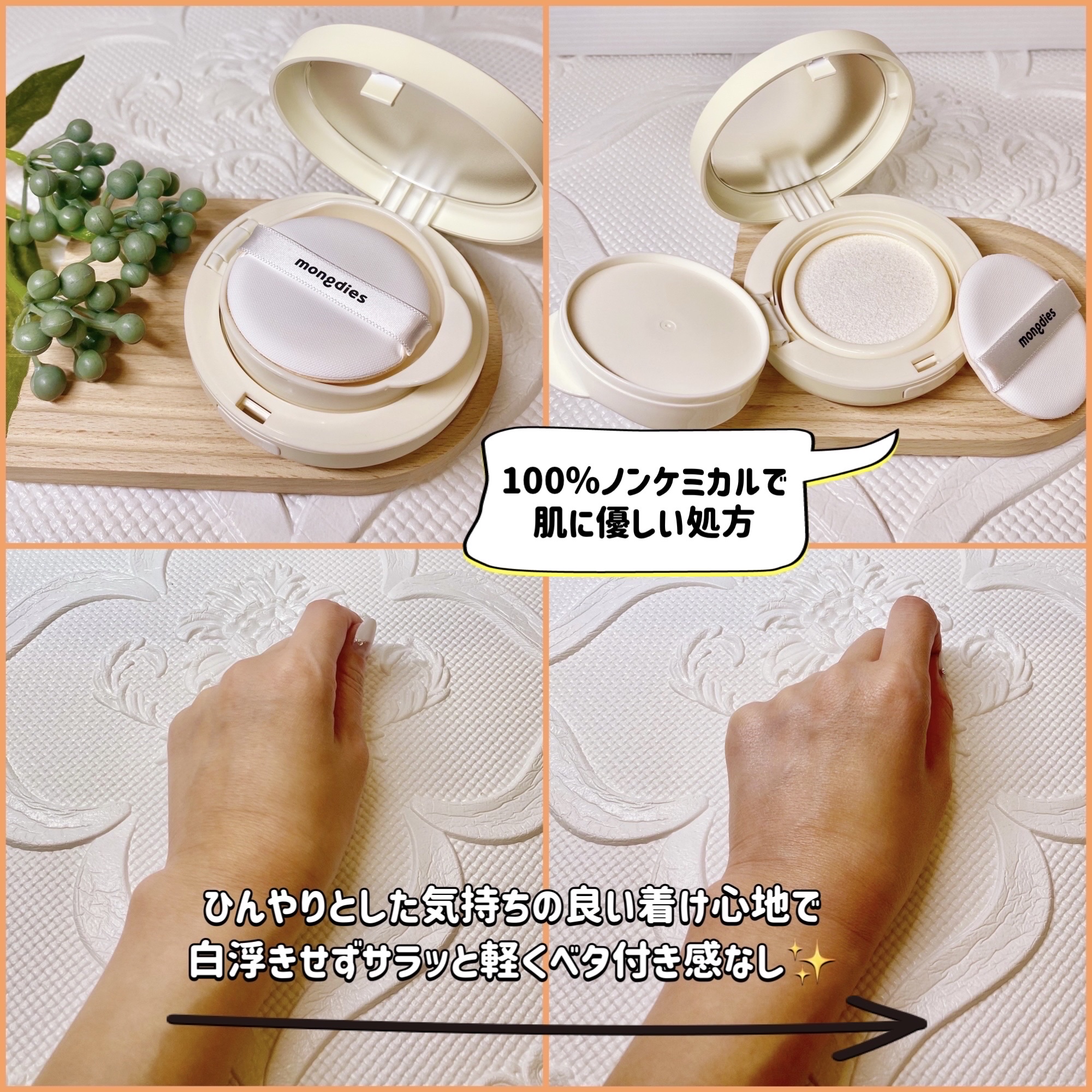 日焼け止めクッション SPF 43 PA+++/モンディエス/日焼け止めローションを使ったクチコミ（2枚目）