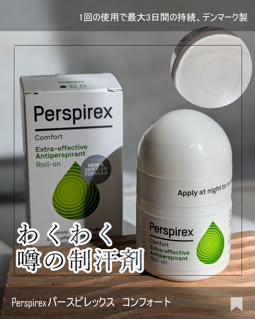 パースピレックス コンフォート/Perspirex/デオドラント・制汗剤を使ったクチコミ（1枚目）