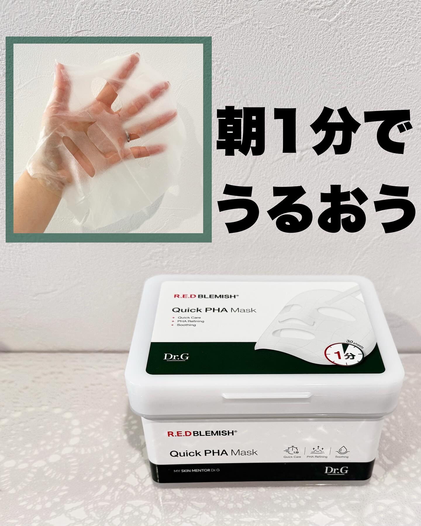 レッドブレミッシュクイックPHAシートマスク/Dr.G/シートマスク・パックを使ったクチコミ（1枚目）