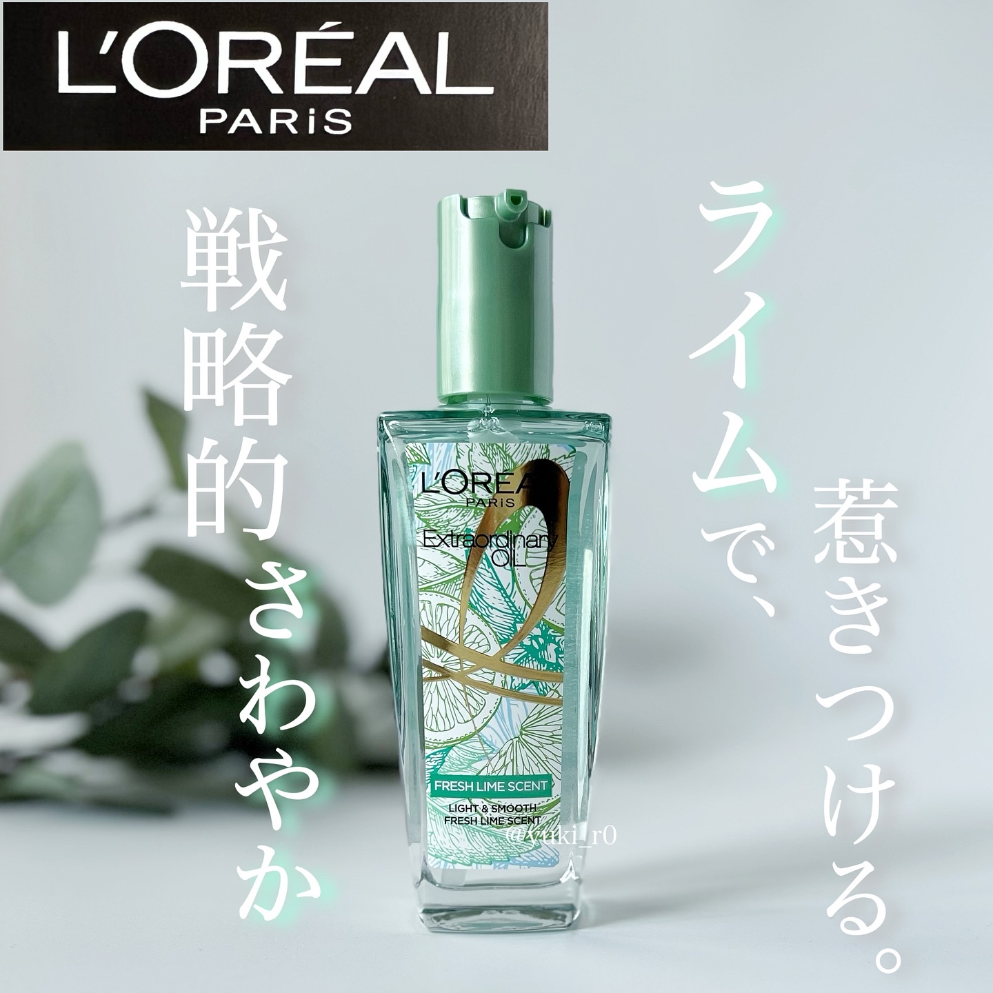 ロレアル パリ エクストラオーディナリー クリアライム/ロレアル パリ/ヘアオイルを使ったクチコミ（1枚目）