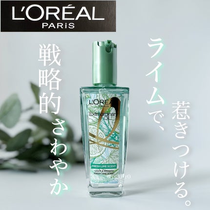 ロレアル パリ エクストラオーディナリー クリアライム/ロレアル パリ/ヘアオイルを使ったクチコミ(1枚目)