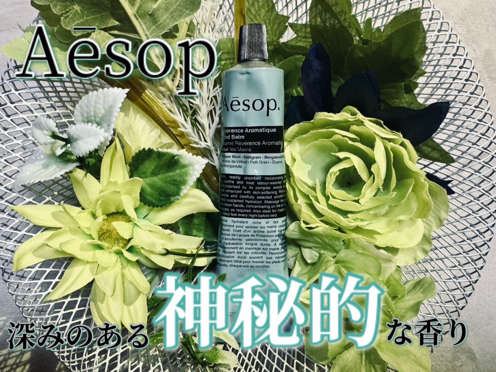 レバレンス ハンドバーム/Aesop/ハンドクリームを使ったクチコミ（1枚目）
