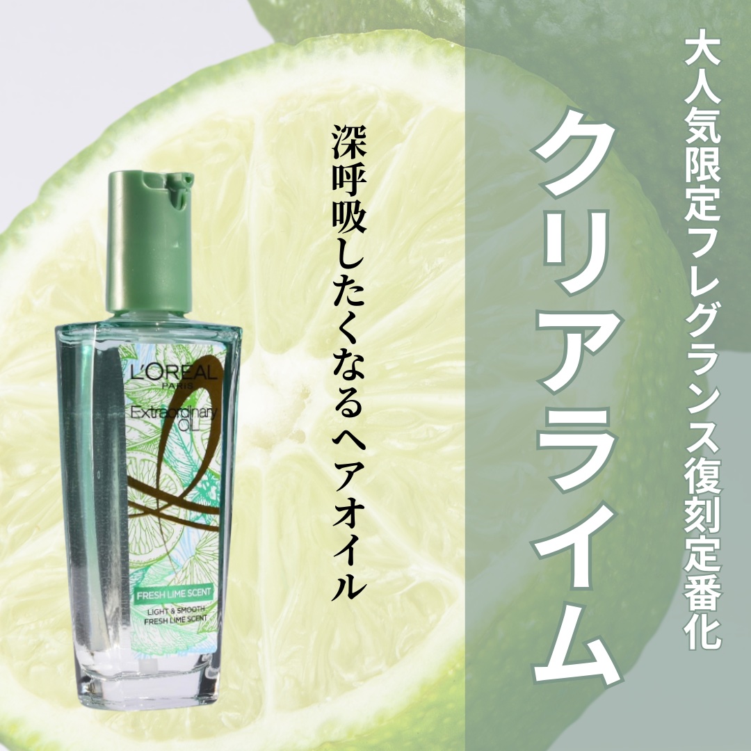 ロレアル パリ エクストラオーディナリー クリアライム/ロレアル パリ/ヘアオイルを使ったクチコミ（1枚目）