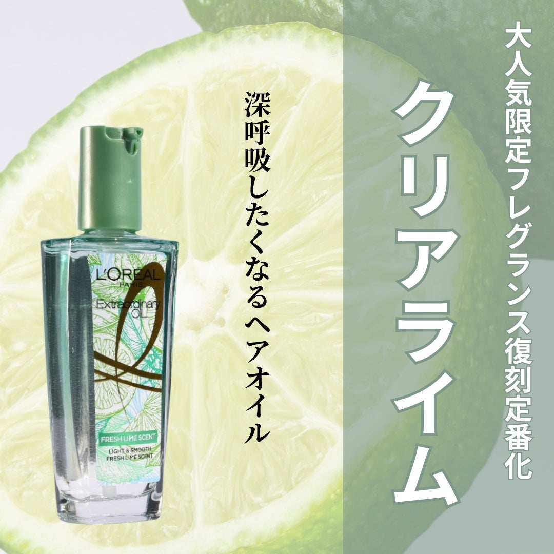 ロレアル パリ エクストラオーディナリー クリアライム/ロレアル パリ/ヘアオイルを使ったクチコミ(1枚目)