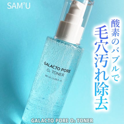 ガラクトポアO₂トナー/SAM'U/化粧水を使ったクチコミ(1枚目)