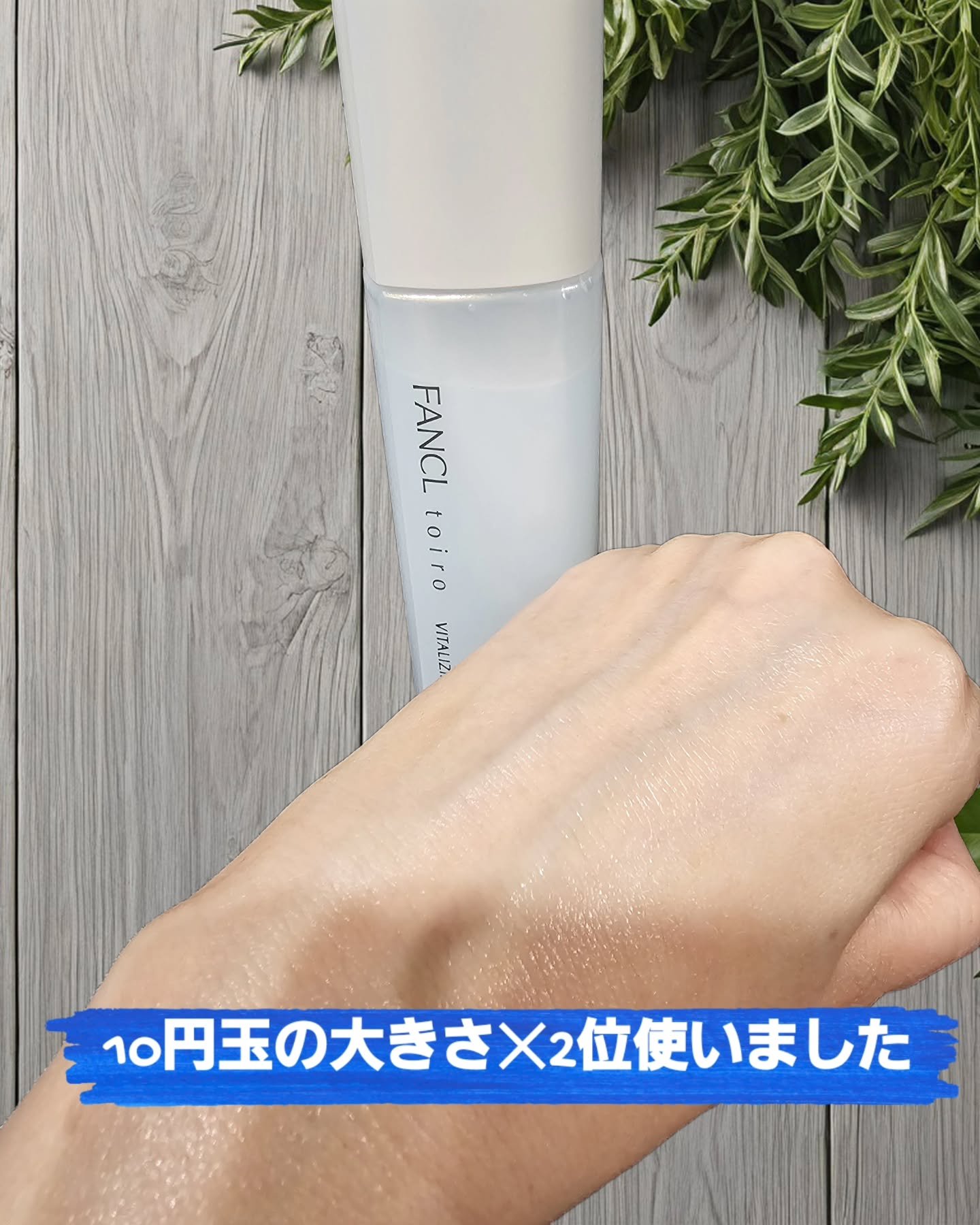 トイロ バイタライジングミルク＜医薬部外品＞/ファンケル/乳液を使ったクチコミ（3枚目）