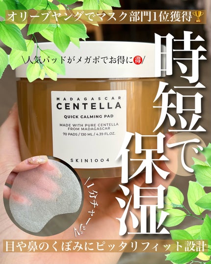 センテラ クイックカーミングパッド/SKIN1004/トナーパッドを使ったクチコミ(1枚目)