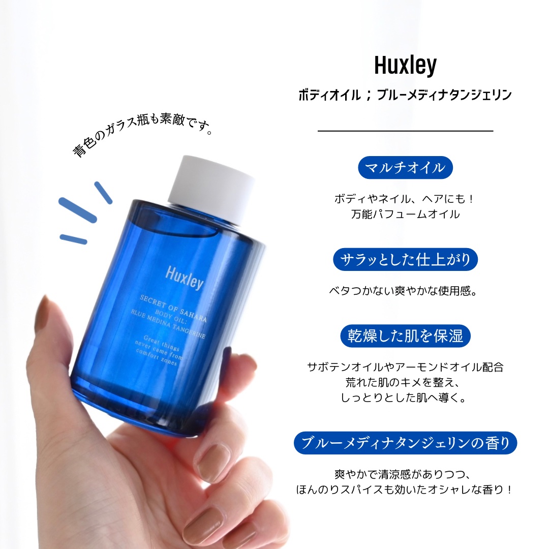 ボディオイル；ブルーメディナタンジェリン/Huxley/ボディオイルを使ったクチコミ（2枚目）