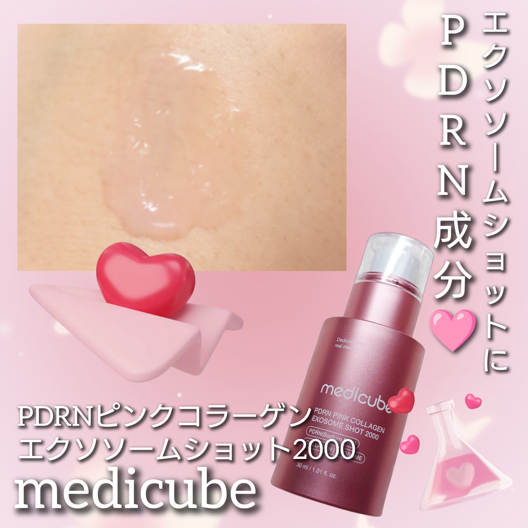 PDRNピンクエクソソームショット2000/MEDICUBE/美容液を使ったクチコミ（1枚目）