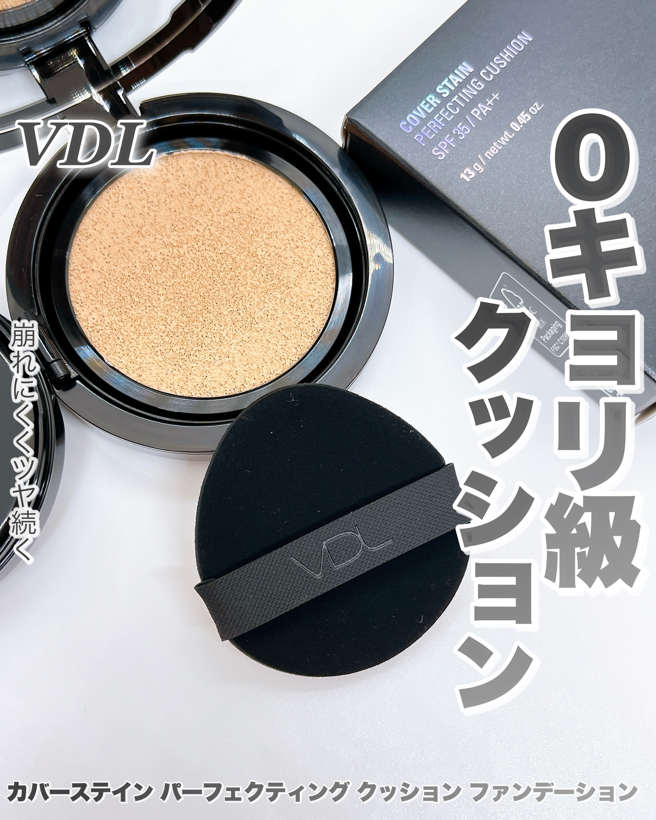 カバーステイン パーフェクティング クッション ファンデーション/VDL/クッションファンデーションを使ったクチコミ（1枚目）