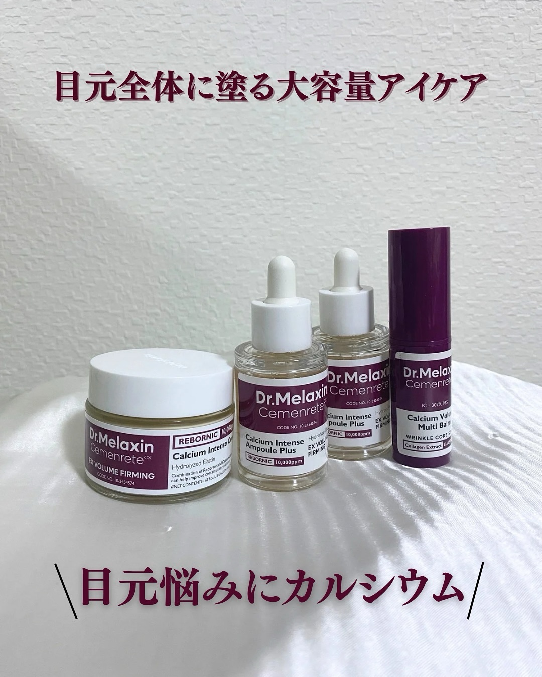 セメンリトカルシウムアンプル+セメンリトカルシウムクリーム/Dr.Melaxin/スキンケアキットを使ったクチコミ（1枚目）
