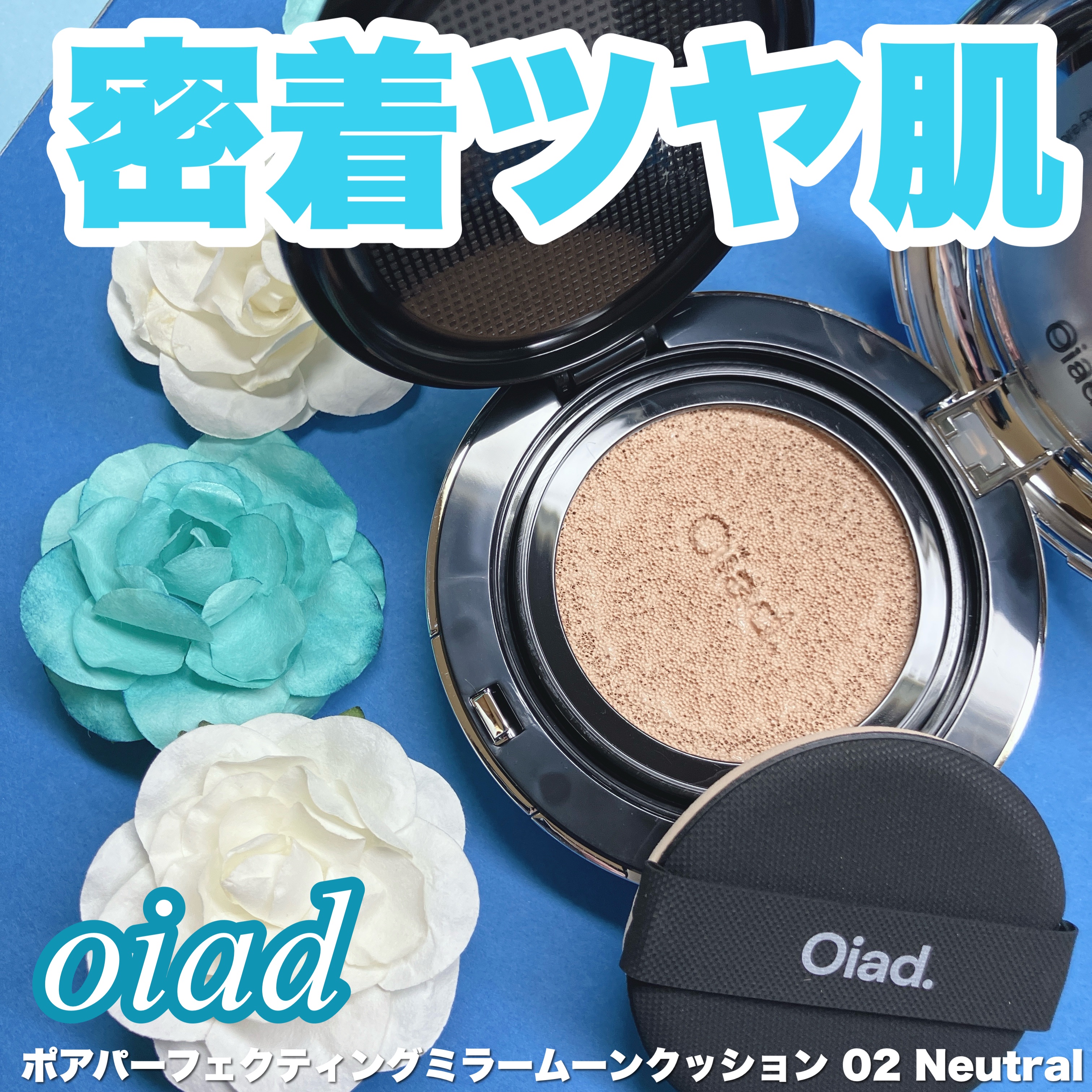ポアパーフェクティング ミラームーンクッション/oiad/クッションファンデーションを使ったクチコミ（1枚目）