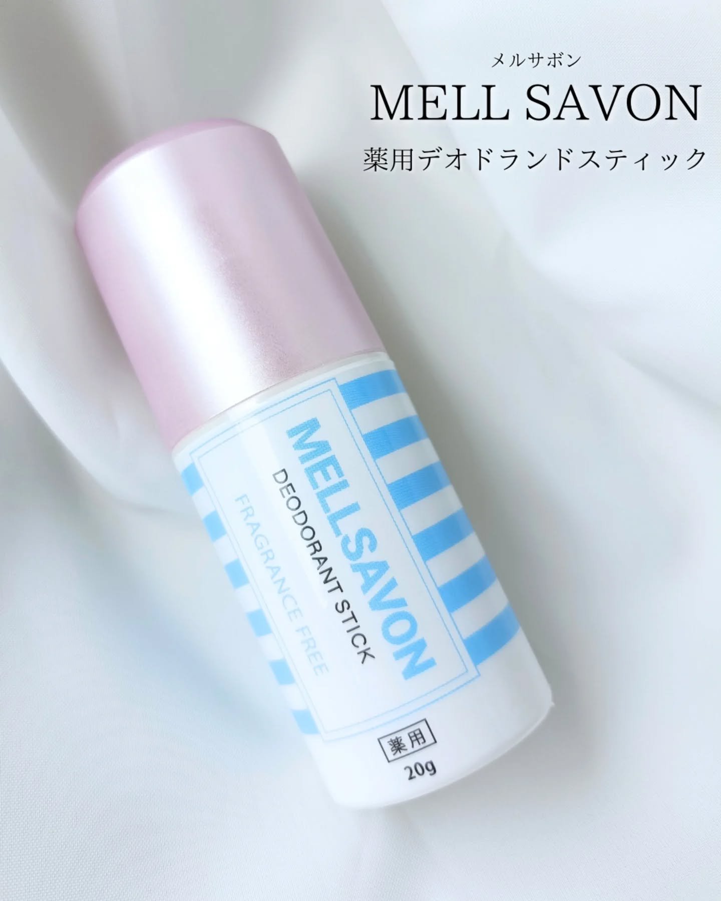 メルサボン　薬用デオドラントスティック 無香料/Mellsavon/デオドラント・制汗剤を使ったクチコミ（1枚目）