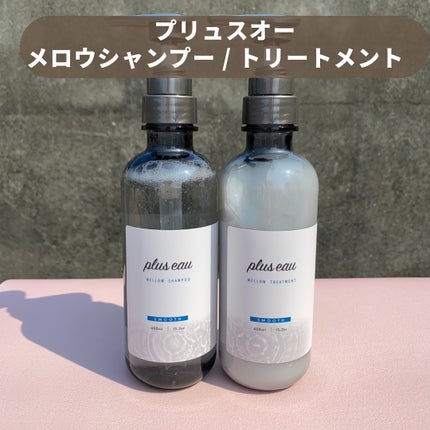 ã¡ããŠã·ã£ã³ããŒ/ã¡ããŠããªãŒãã¡ã³ã/plus eau/åžè²©ã·ã£ã³ããŒã䜿ã£ãã¯ãã³ãïŒ2æç®ïŒ