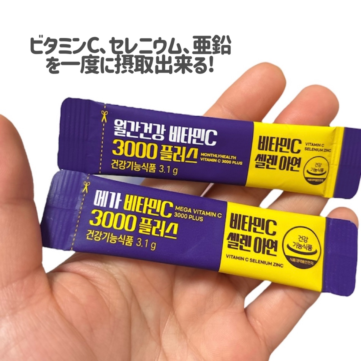 メガビタミンC3000プラスセレン亜鉛/월간건강/美容サプリメントを使ったクチコミ（3枚目）