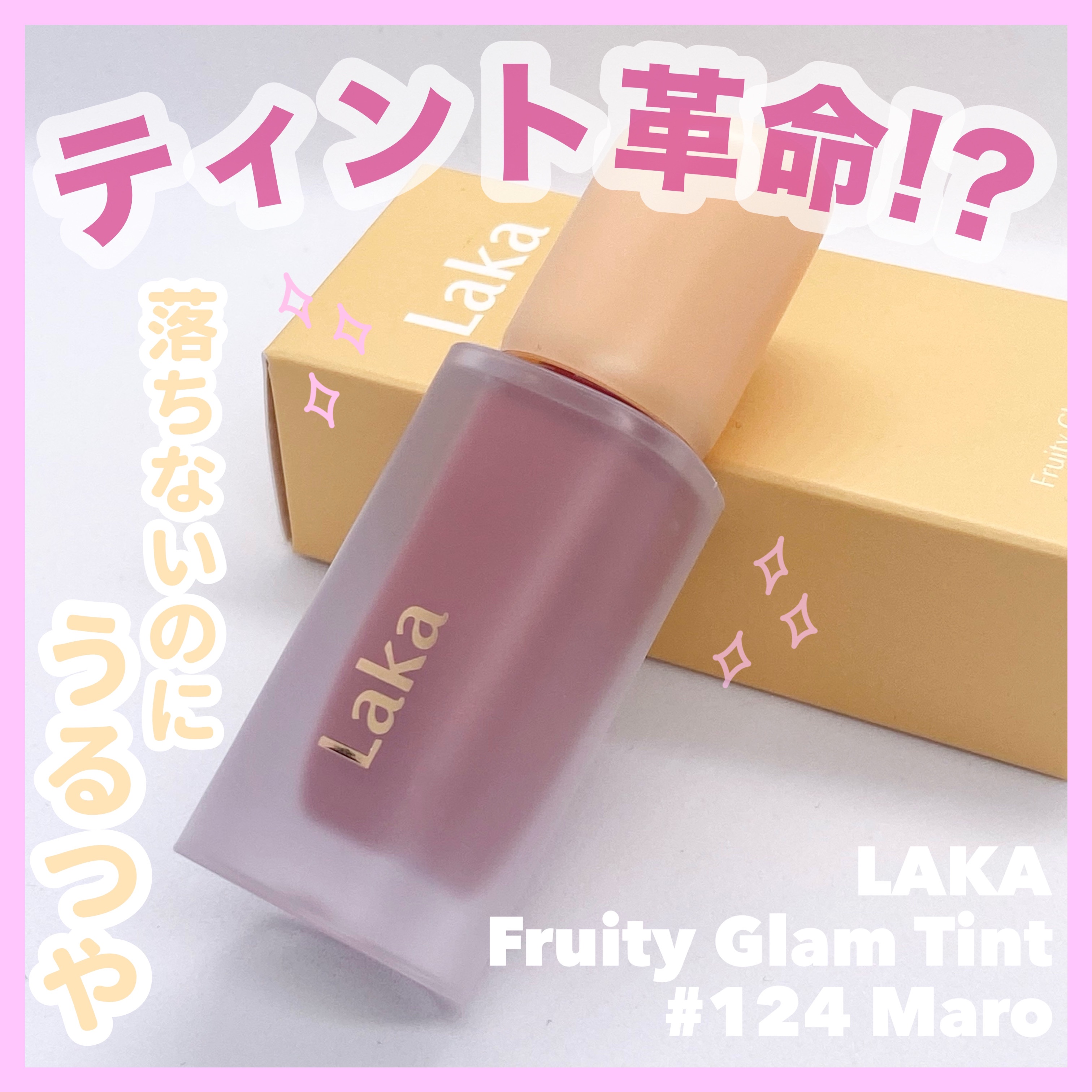 フルーティーグラムティント/Laka/リップティントを使ったクチコミ（1枚目）