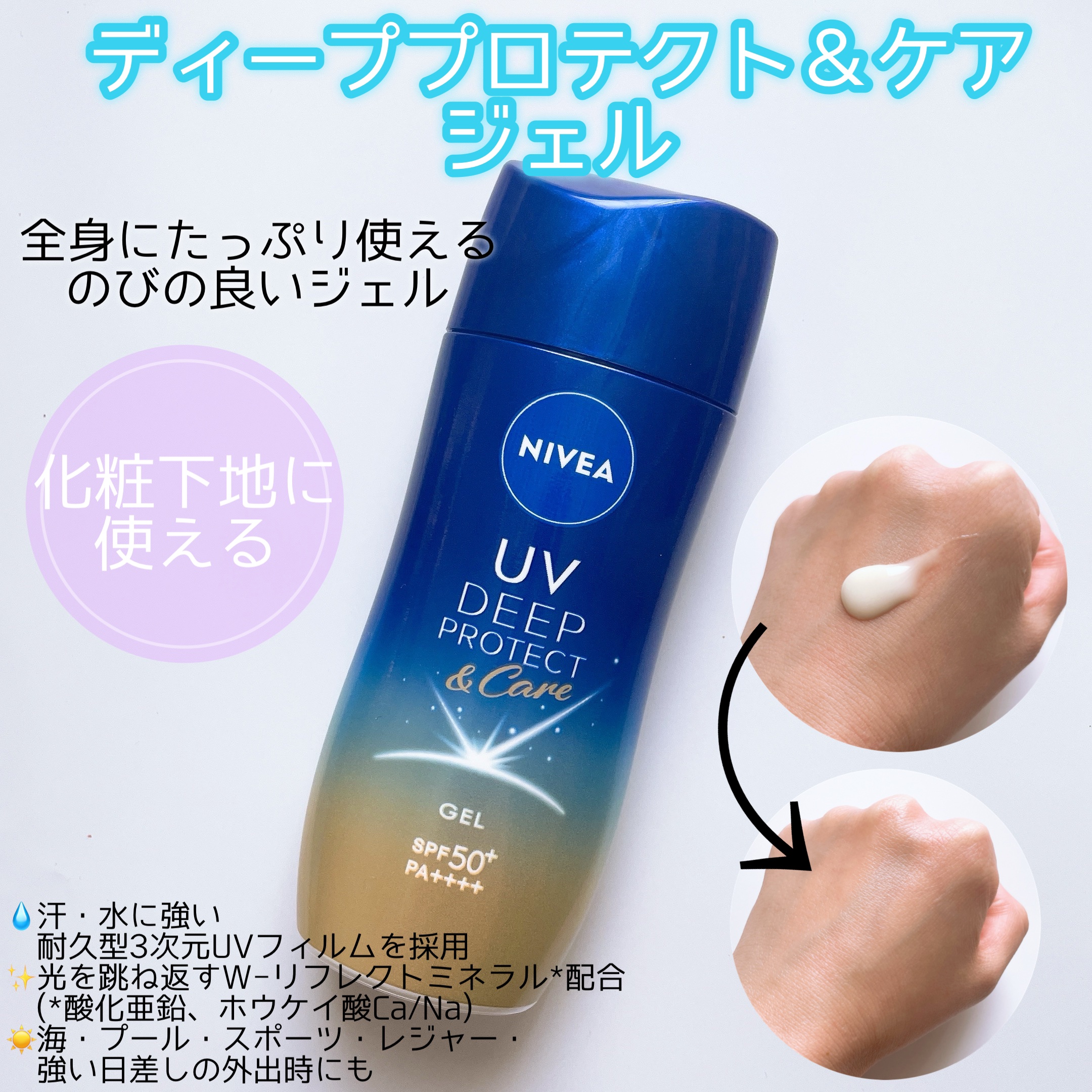 ニベアUV ディープ プロテクト＆ケア ジェル/ニベア/日焼け止めジェルを使ったクチコミ（2枚目）