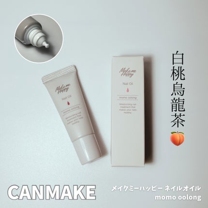 メイクミーハッピー ネイルオイル momo oolong/キャンメイク/ネイルオイル・トリートメントを使ったクチコミ(1枚目)