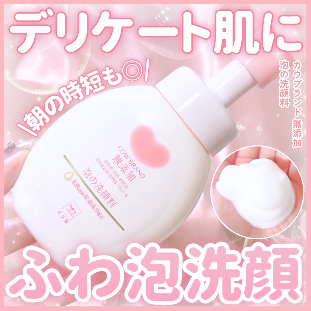 泡の洗顔料/カウブランド無添加/泡洗顔を使ったクチコミ（1枚目）