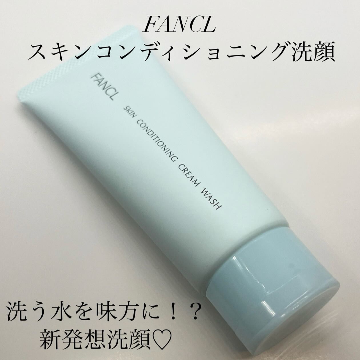 スキンコンディショニング洗顔/ファンケル/洗顔フォームを使ったクチコミ（1枚目）