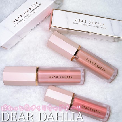 ペタルドロップリキッドブラッシャー/DEAR DAHLIA/リキッドチークを使ったクチコミ(1枚目)