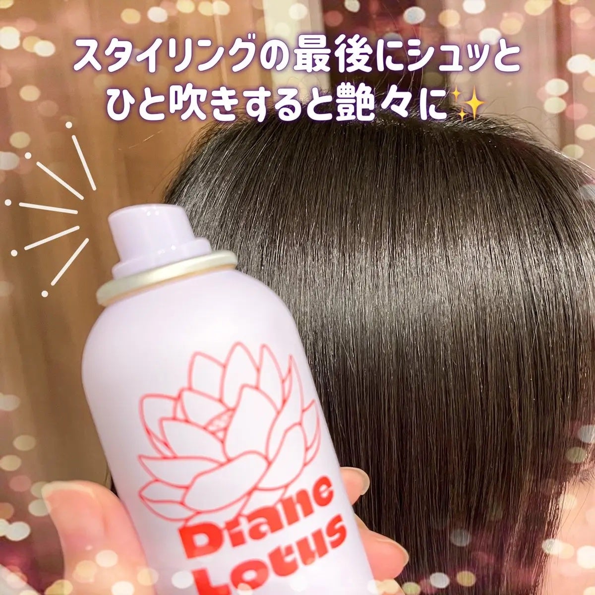 ロータス シャイニーオイル ヘアスプレー フィグ&ローズの香り/ダイアン/ヘアスプレーを使ったクチコミ(2枚目)