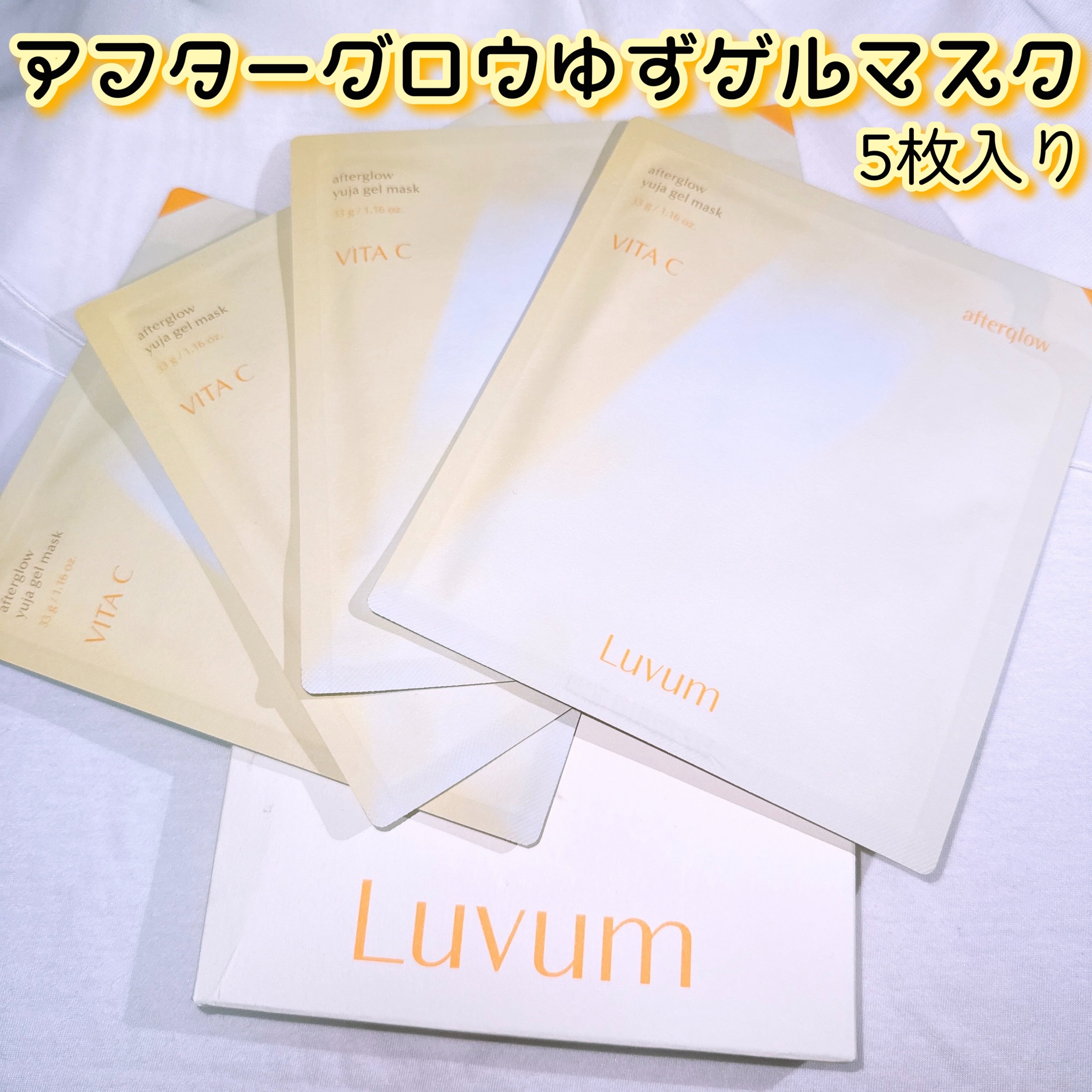 ラビューム アフターグロウ ゆずゲルマスク 5枚入り/Luvum/シートマスク・パックを使ったクチコミ（1枚目）