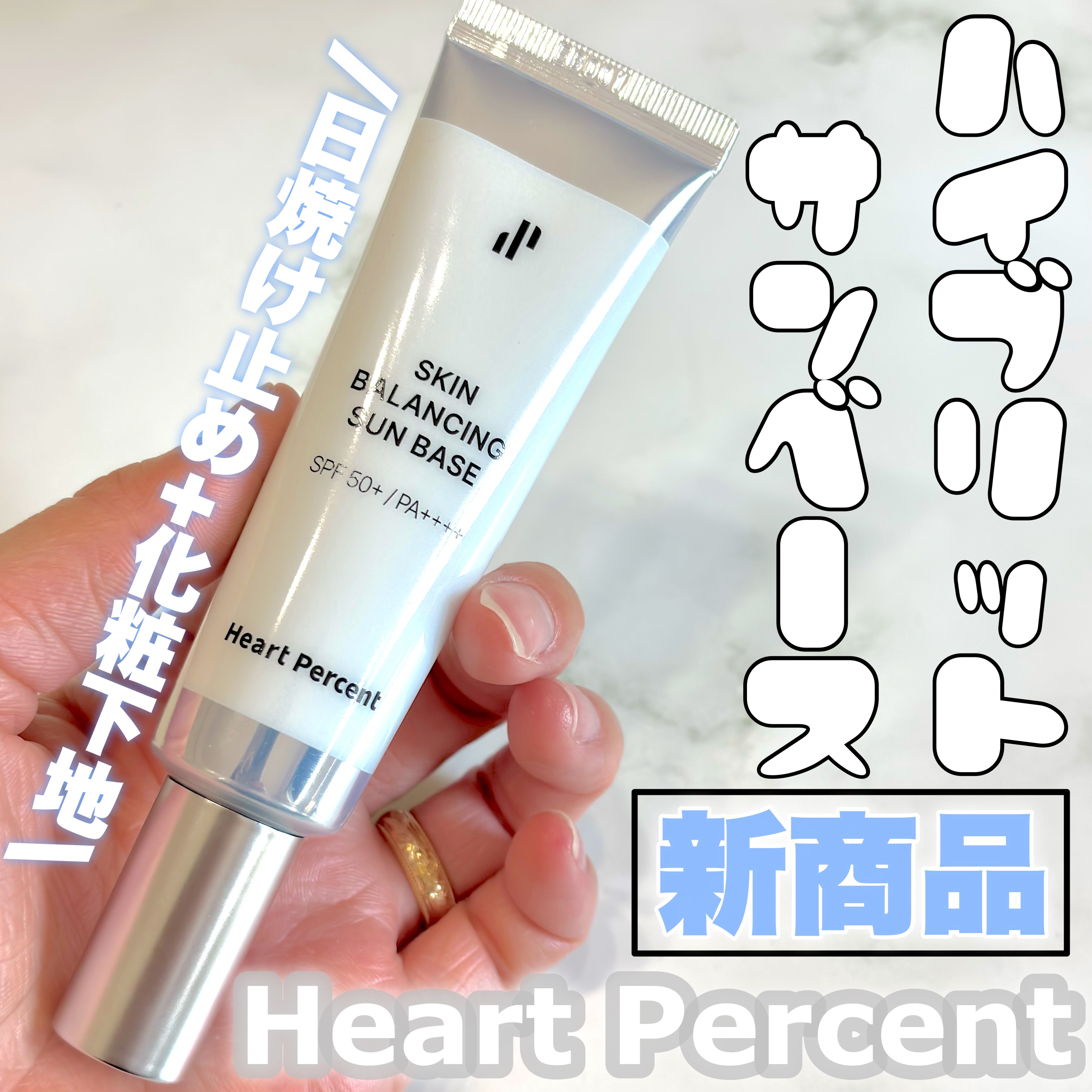 スキンバランシング サンベース/Heart Percent/日焼け止めクリームを使ったクチコミ（1枚目）