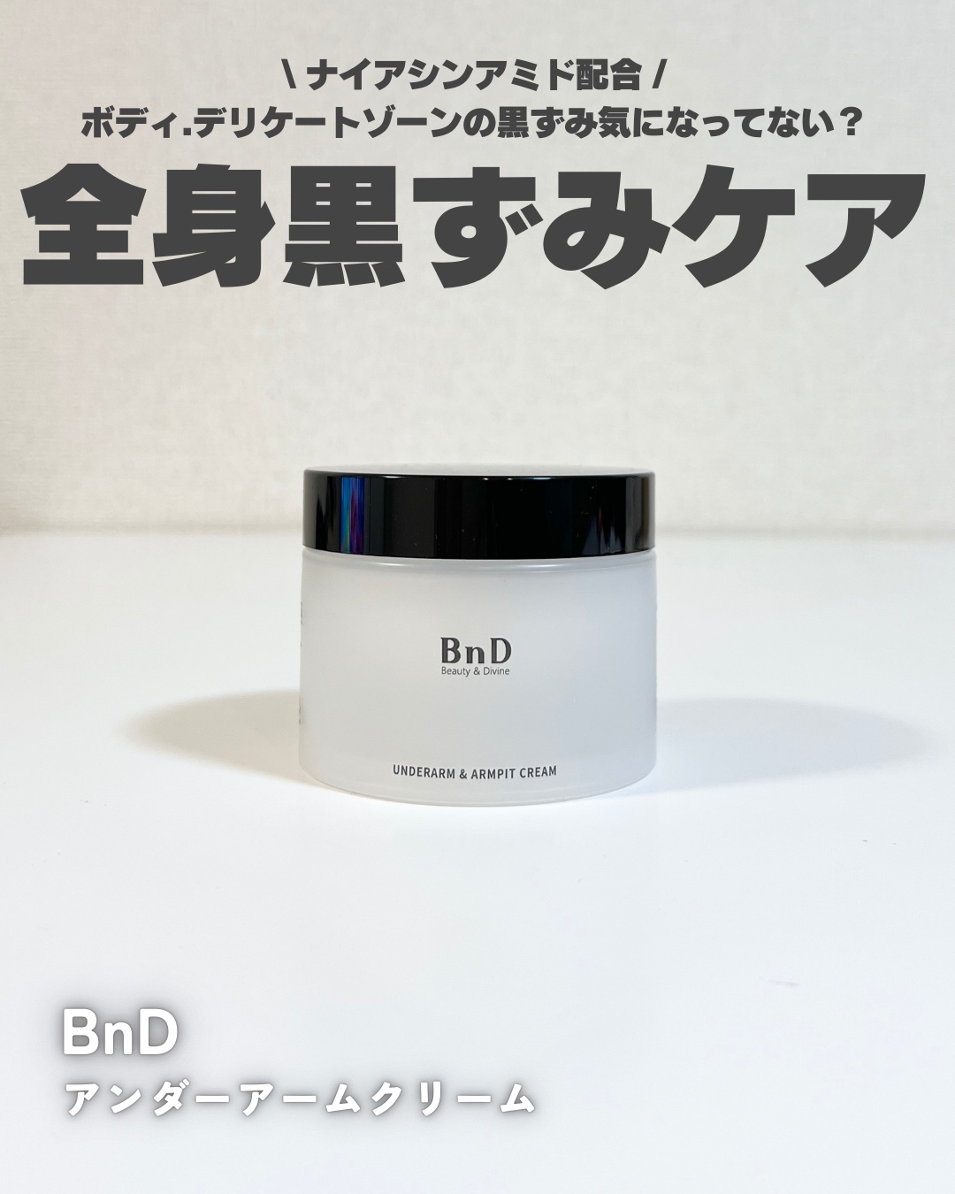 BnDアンダーアームクリーム(ボディクリーム)/BnD/デリケートゾーンケアを使ったクチコミ（1枚目）