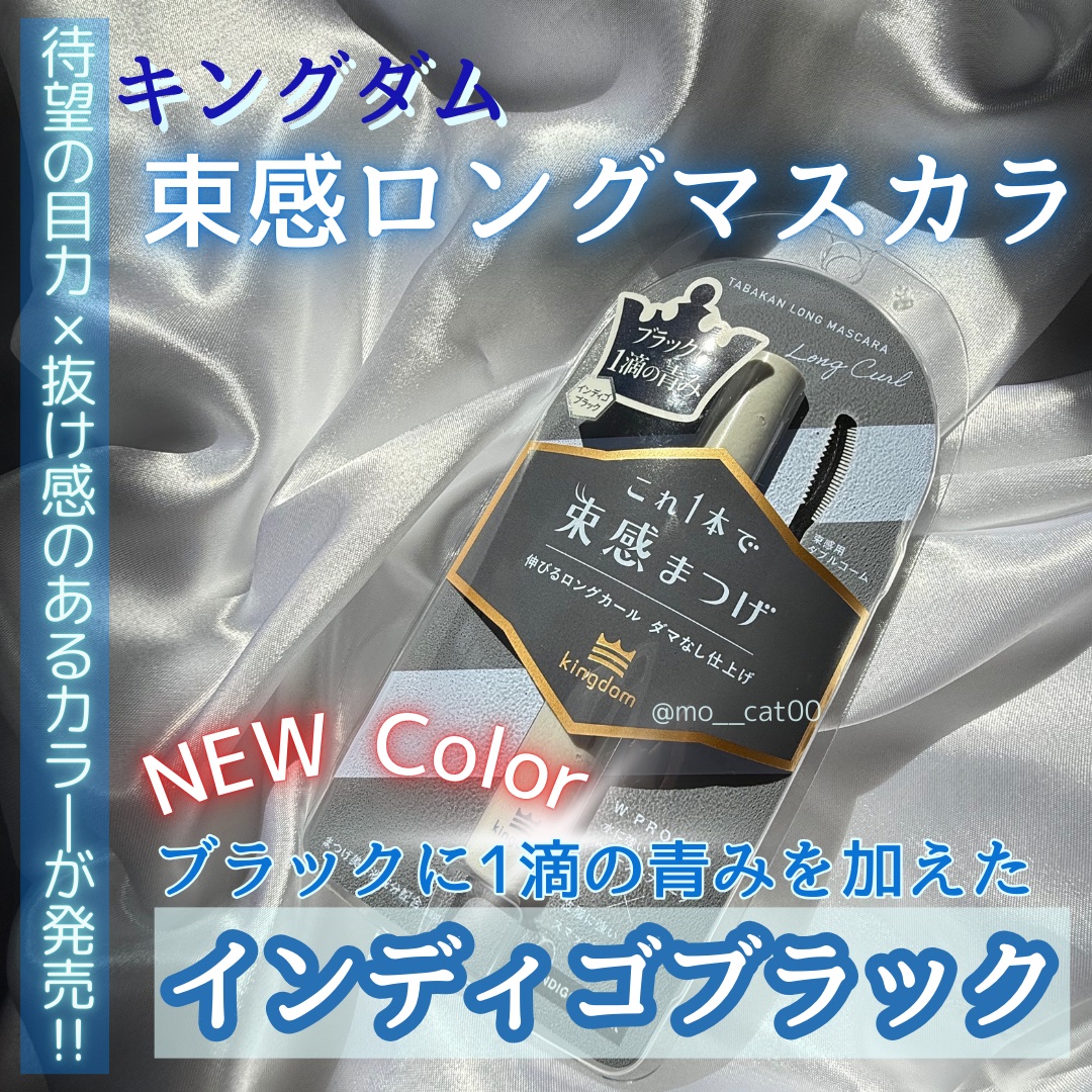 キングダム 束感ロングマスカラ/キングダム/マスカラを使ったクチコミ（2枚目）