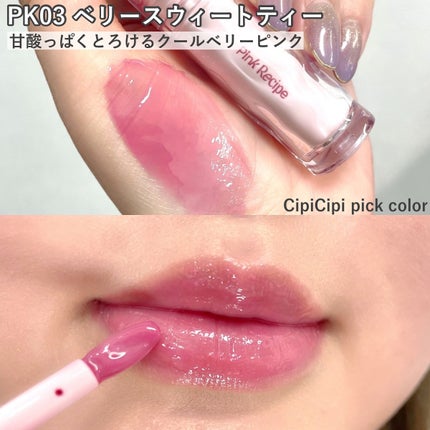 ロムシピ レシピグロス/rom&Cipi/リップグロスを使ったクチコミ(6枚目)