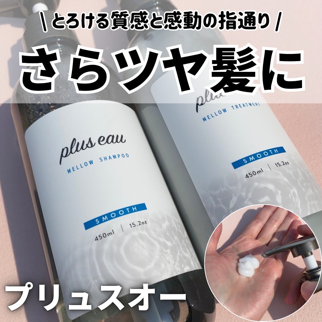 メロウシャンプー/メロウトリートメント/plus eau/市販シャンプーを使ったクチコミ(1枚目)