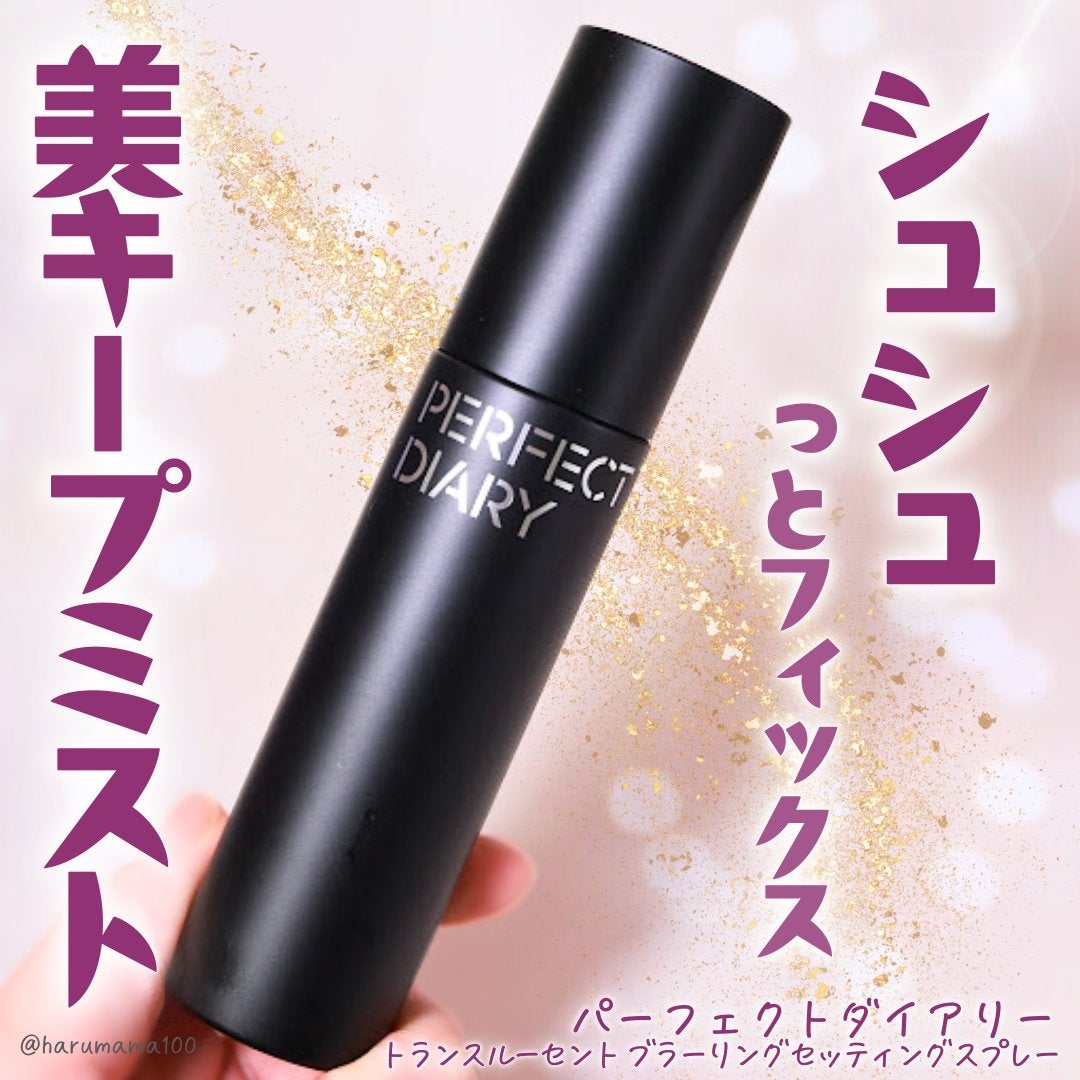 ãã©ã³ã¹ã«ãŒã·ã§ã³ã ãã«ãŒãªã³ã° ã»ããã£ã³ã° ã¹ãã¬ãŒ/PERFECT DIARY/ãã£ãã¯ã¹ãã¹ãã䜿ã£ãã¯ãã³ãïŒ1æç®ïŒ