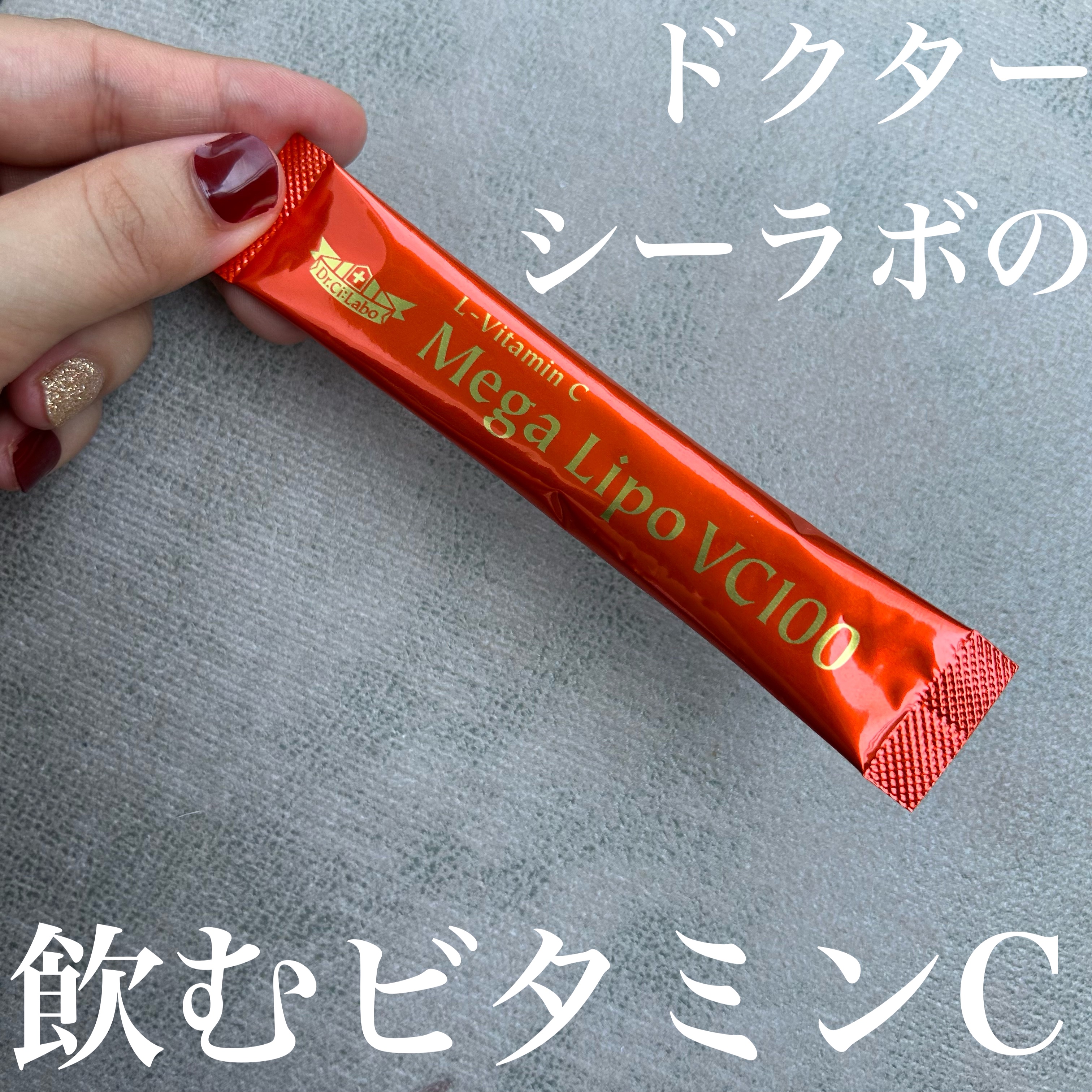 メガリポVC100/ドクターシーラボⓇ/健康サプリメントを使ったクチコミ（1枚目）