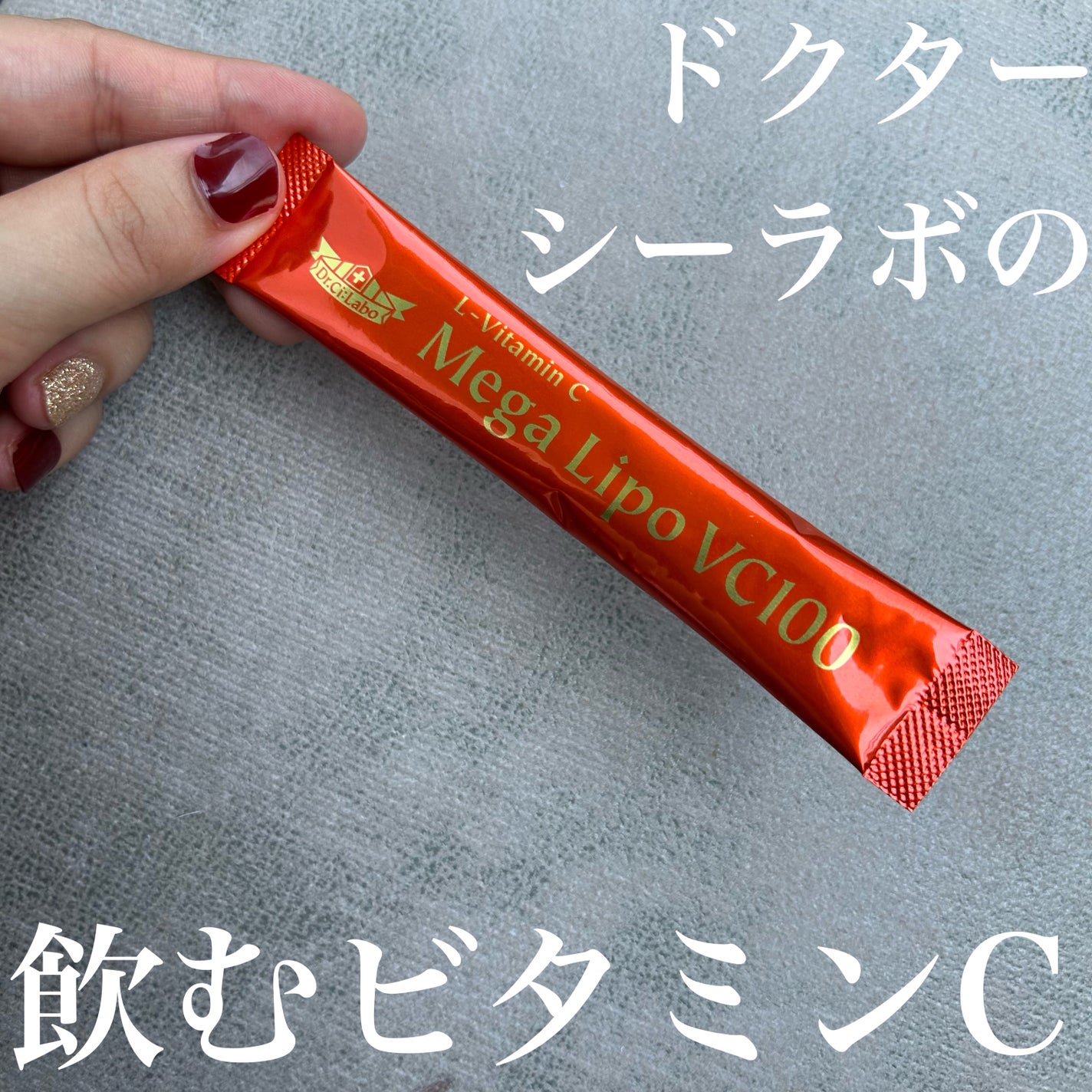 メガリポVC100/ドクターシーラボⓇ/健康サプリメントを使ったクチコミ(1枚目)