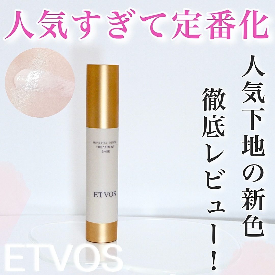 ミネラルインナートリートメントベース/エトヴォス/化粧下地を使ったクチコミ（1枚目）