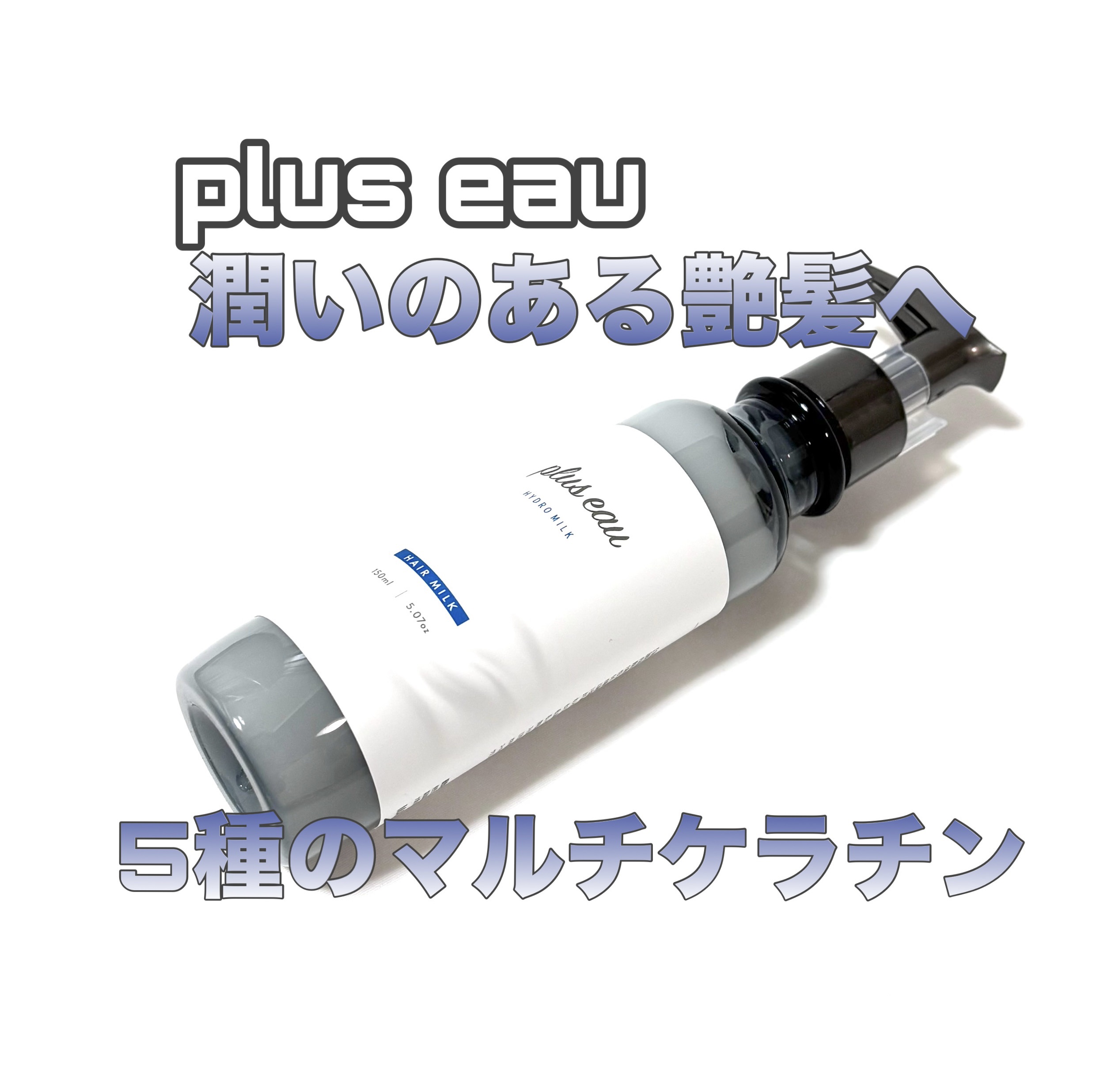 プリュスオー ハイドロミルク/plus eau/ヘアミルクを使ったクチコミ（1枚目）