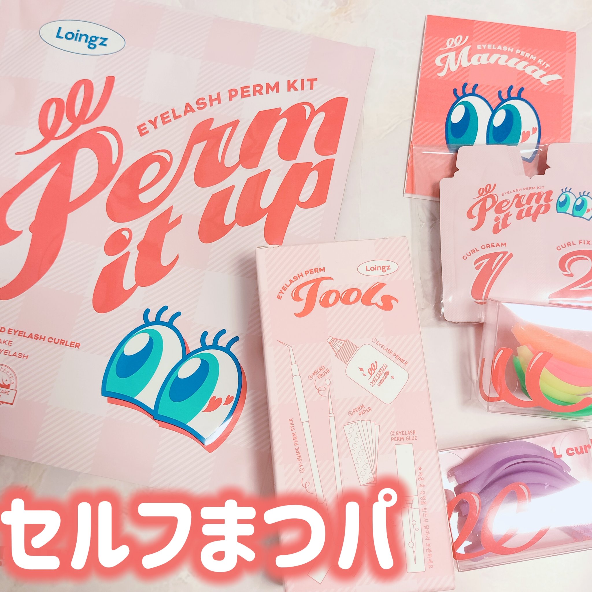 ⁡パーマイットアップアイラッシュパーマキット/Loingz/その他キットセットを使ったクチコミ（1枚目）